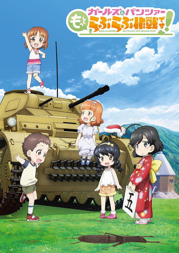 (映)ガールズ&パンツァー もっとらぶらぶ作戦です! 第4幕
