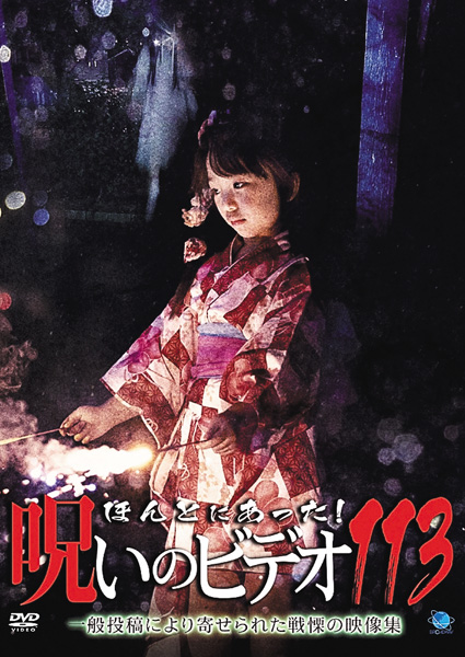 ほんとにあった!呪いのビデオ113