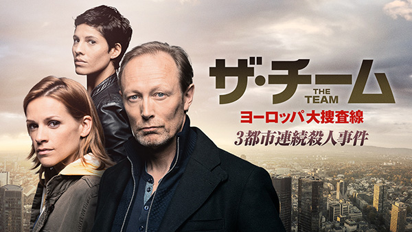 ザ・チーム ヨーロッパ大捜査線~3都市連続殺人事件(全8話)