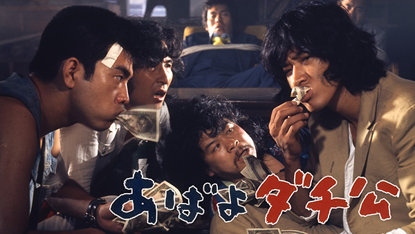(映)映画「あばよダチ公」