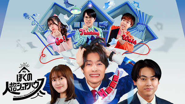 【2ヶ月連続 俳優 塩野瑛久のかがやき】ぼくの人格シェアハウス