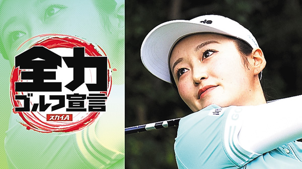 スカイA全力ゴルフ宣言 JLPGAステップ・アップ・ツアー ユピテル・静岡新聞SBSレディース