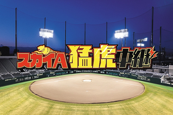 スカイA猛虎中継 阪神タイガース ファーム戦