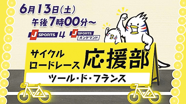 Cycle*2026 サイクルロードレース応援部