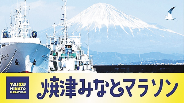 焼津みなとマラソン2026 兼関東インカレ・ハーフマラソン