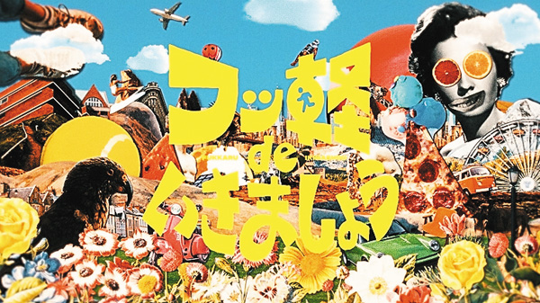 フッ軽 de いきましょう #55・56
