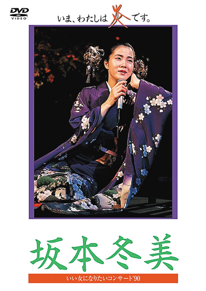 坂本冬美「いい女になりたいコンサート'90いま、わたしは炎です」