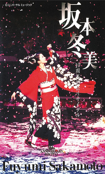 坂本冬美「10周年記念リサイタル」