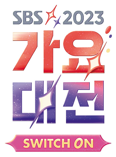 日本語字幕入り! 2023 SBS歌謡大典