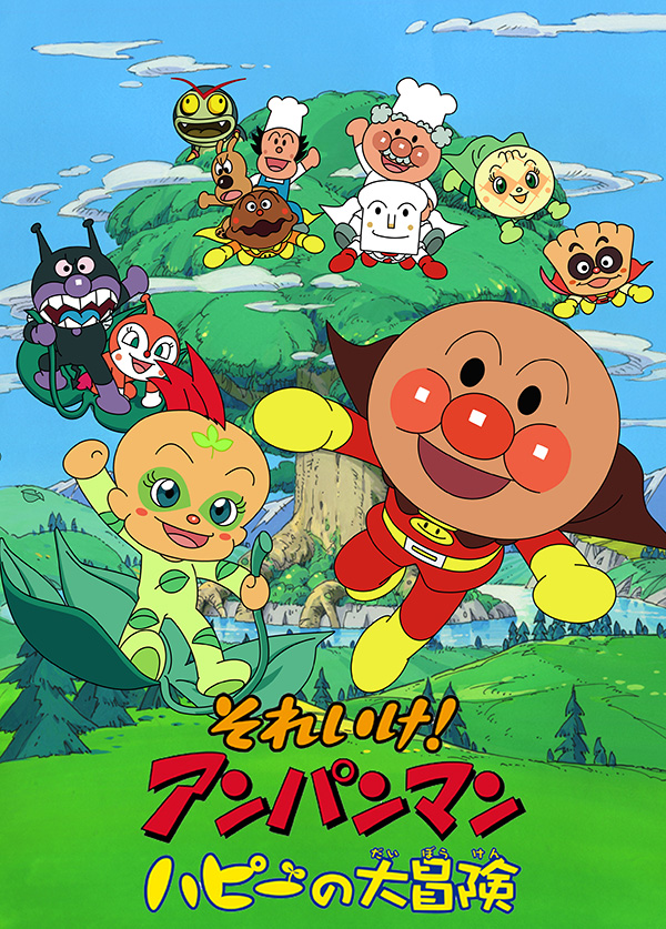 (映)劇場版「それいけ!アンパンマン ハピーの大冒険」