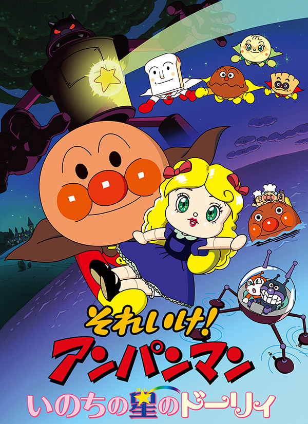(映)劇場版「それいけ!アンパンマン いのちの星のドーリィ」