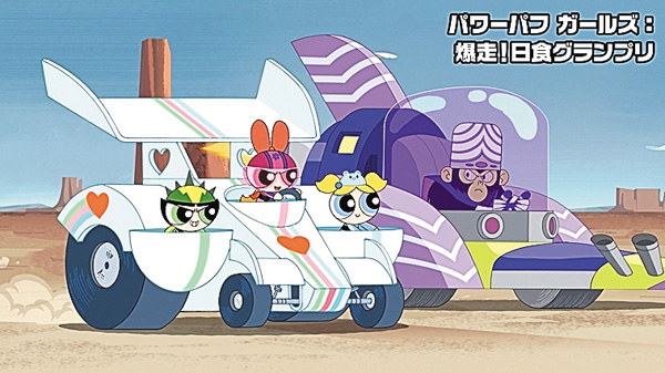 パワーパフ ガールズ:
爆走!日食グランプリ