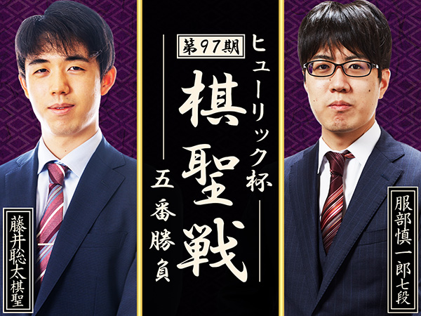 【将棋】ヒューリック杯 第97期 棋聖戦 五番勝負