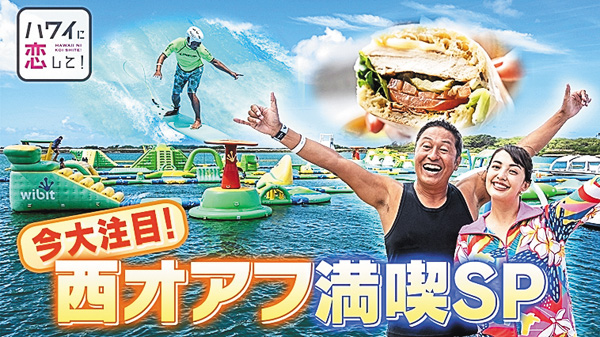 ハワイに恋して! #36