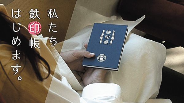私たち鉄印帳はじめます。 #1~3