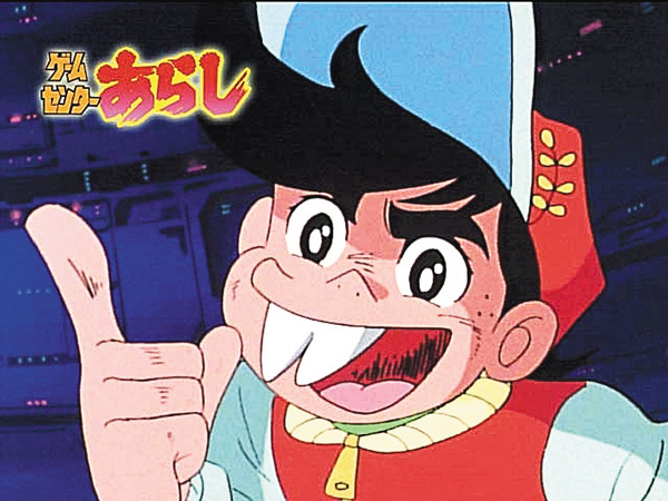 (新)ゲームセンターあらし