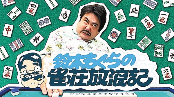 鈴木もぐらの雀荘放浪記 season3