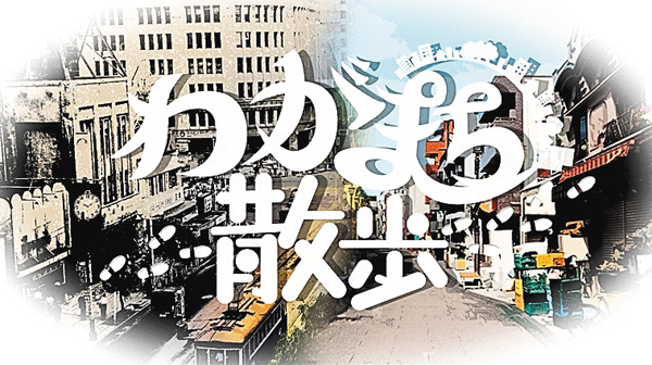 わがまち散歩