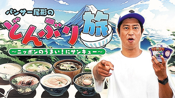 パンサー尾形のどんぶり旅～ニッポンのうまい！にサンキュー～