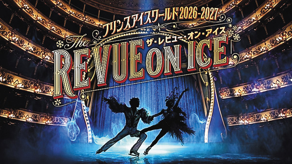 プリンスアイスワールド「THE REVUE ON ICE」横浜公演