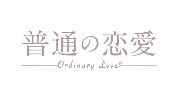 （新）普通の恋愛