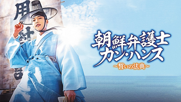 （新）韓国ドラマ『朝鮮弁護士カン・ハンス～誓いの法典～』日本語字幕版