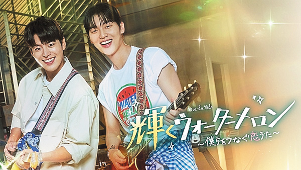 （新）韓国ドラマ『輝くウォーターメロン～僕らをつなぐ恋うた～』日本語字幕版　