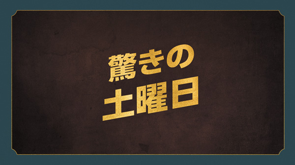 驚きの土曜日
