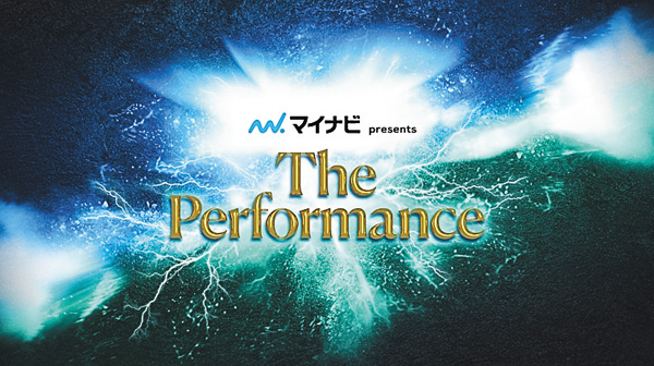 ＜独占放送＞マイナビpresents The Performance