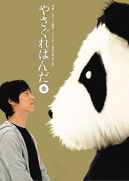 やさぐれぱんだ　白盤、黒盤、金盤、銀盤　一挙放送