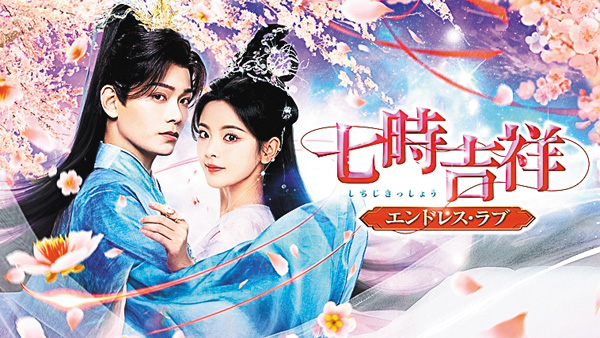 中国ドラマ「七時吉祥~エンドレス・ラブ~」