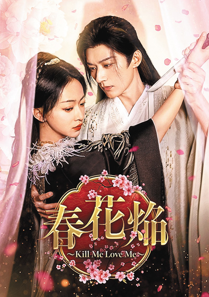 （新）中国ドラマ 春花焔～Kill Me Love Me～