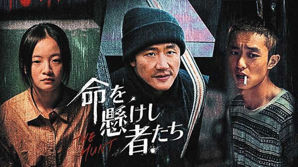 (新)命を懸けし者たち