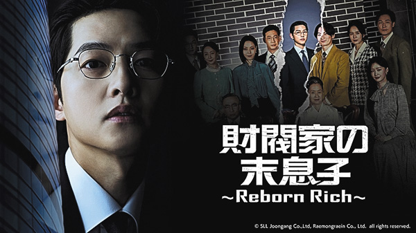 (新)財閥家の末息子~Reborn Rich~