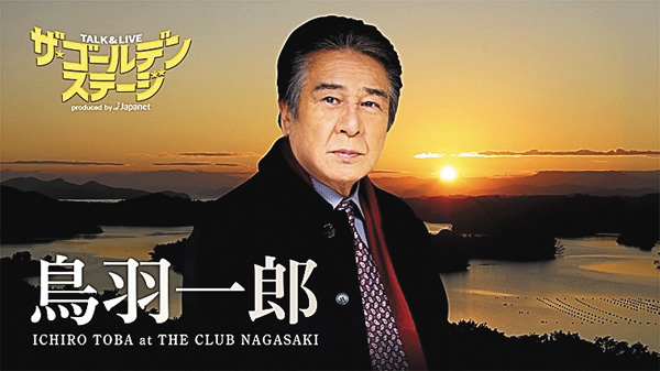 ザ・ゴールデンステージ特別編　鳥羽一郎