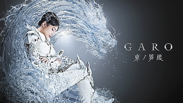 (新)牙狼<GARO> 東ノ界楼
