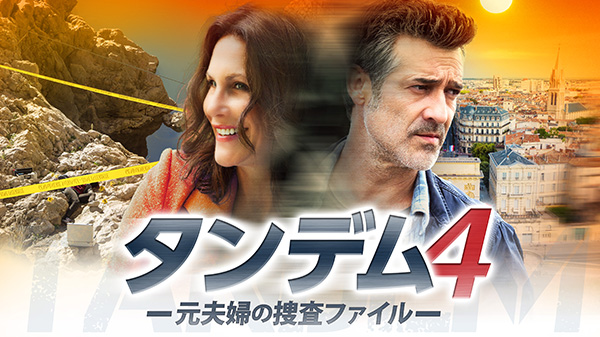 (新)タンデム~元夫婦の捜査ファイル~(シーズン4・全12話)