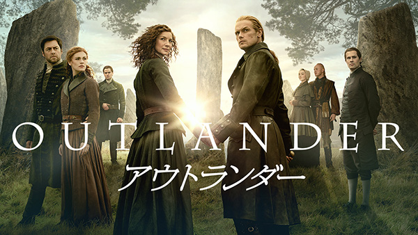(新)アウトランダー
(シーズン8・全10話)