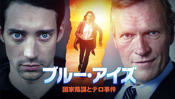ブルー・アイズ 国家陰謀とテロ事件(全10話)