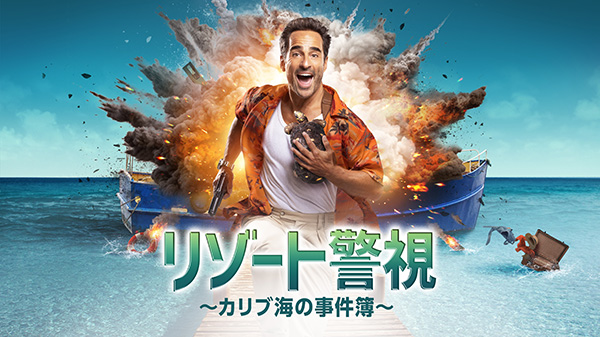 リゾート警視~カリブ海の事件簿~
(全6話) 一挙放送