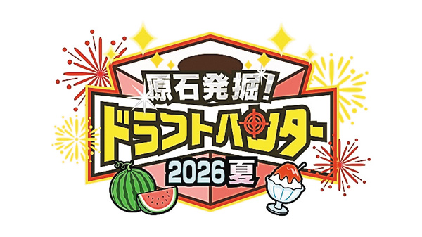 原石発掘！ドラフトハンター 2026夏