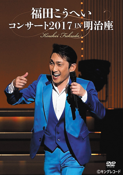 福田こうへいコンサート2017 IN 明治座