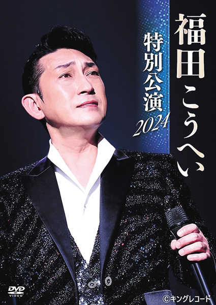 福田こうへい特別公演2024