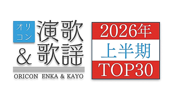 オリコン演歌＆歌謡 2026年上半期TOP30