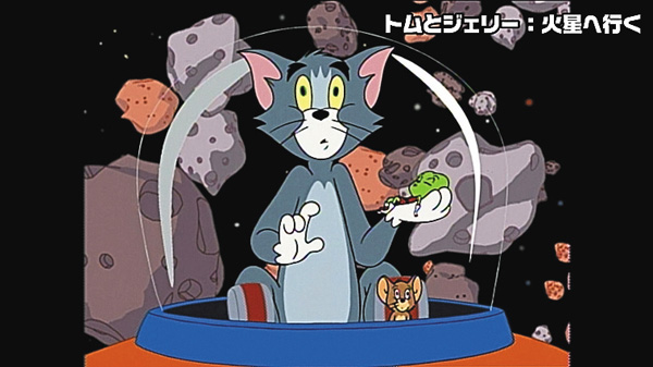 トムとジェリー:火星へ行く