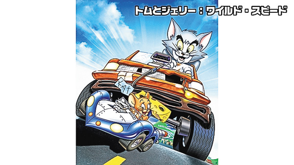 トムとジェリー:ワイルド・スピード