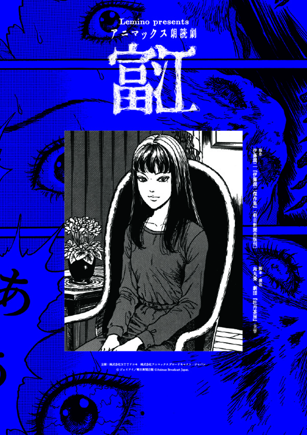 Lemino presents アニマックス朗読劇「富江」