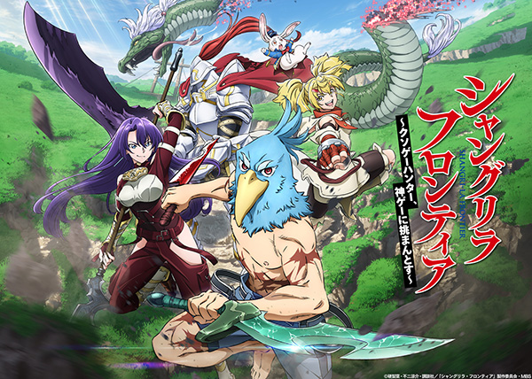シャングリラ・フロンティア 1st Season 一挙放送