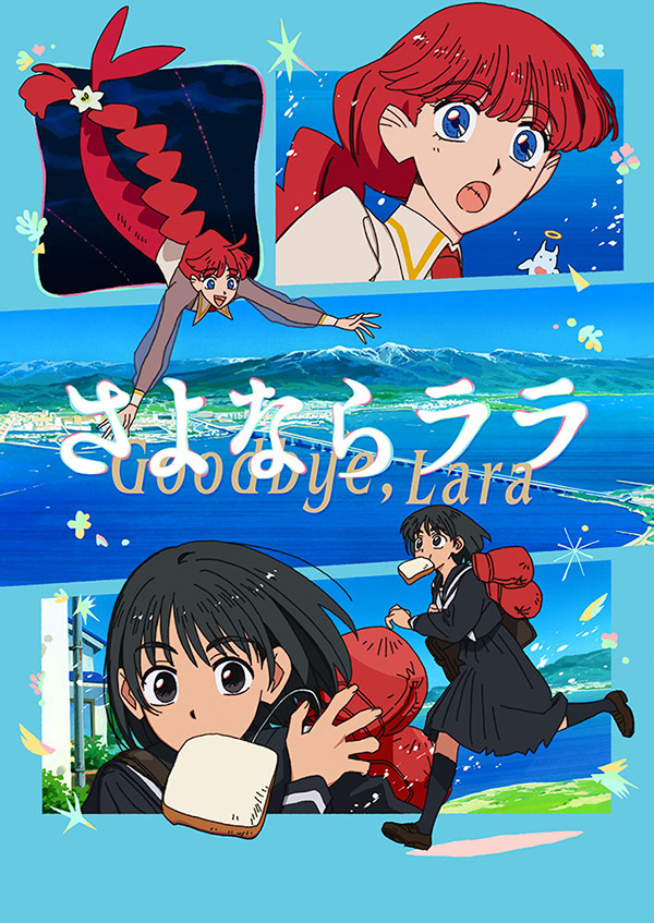 （新）さよならララ