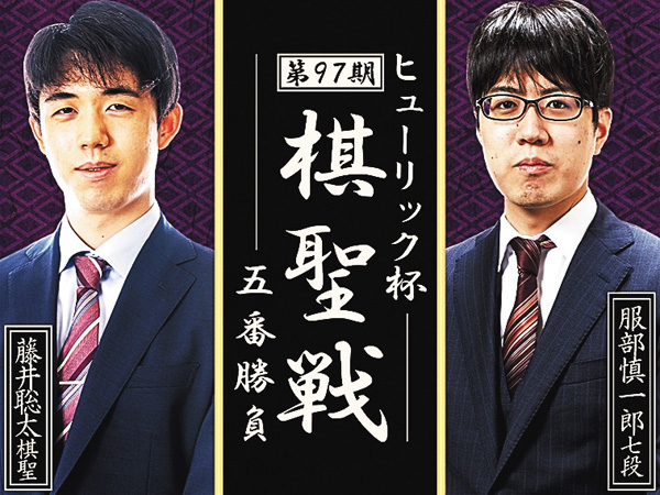 【将棋】ヒューリック杯 第97期 棋聖戦 五番勝負